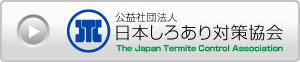 公益社団法人日本しろあり対策協会のページはこちらから